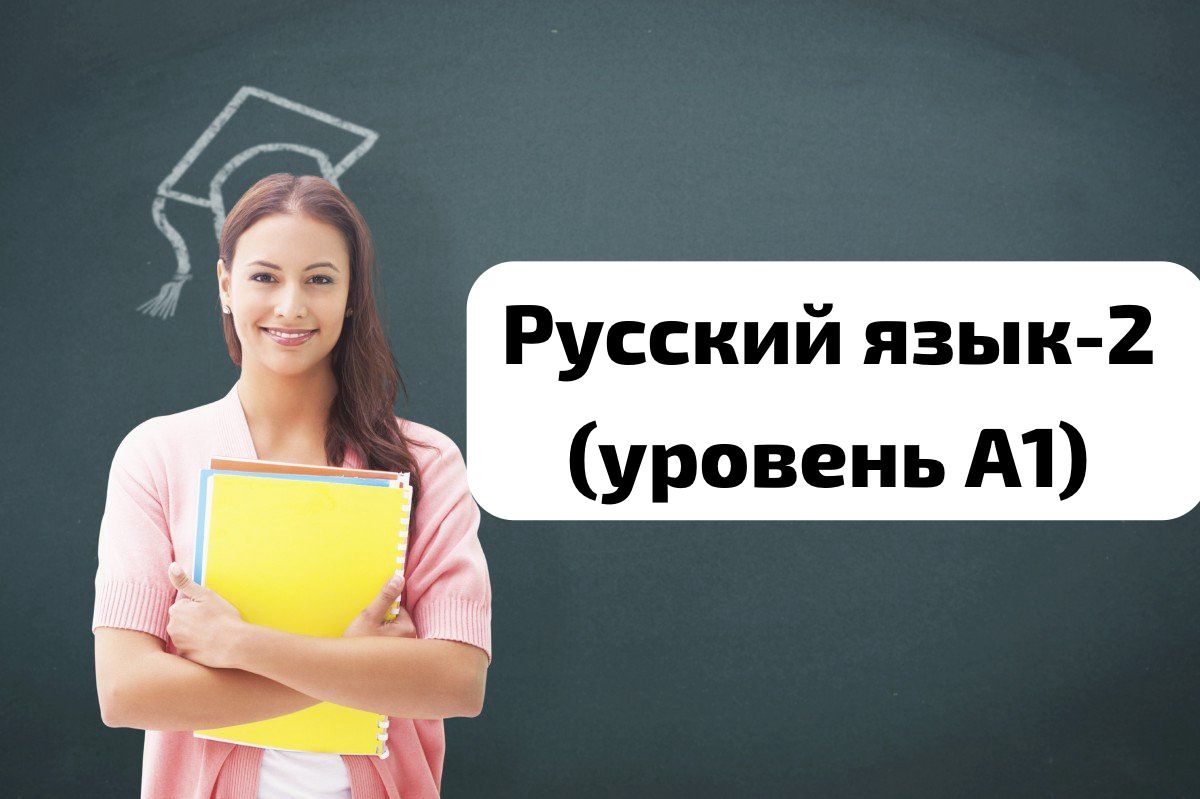 Русский язык-2 А1 Omarkulova_L