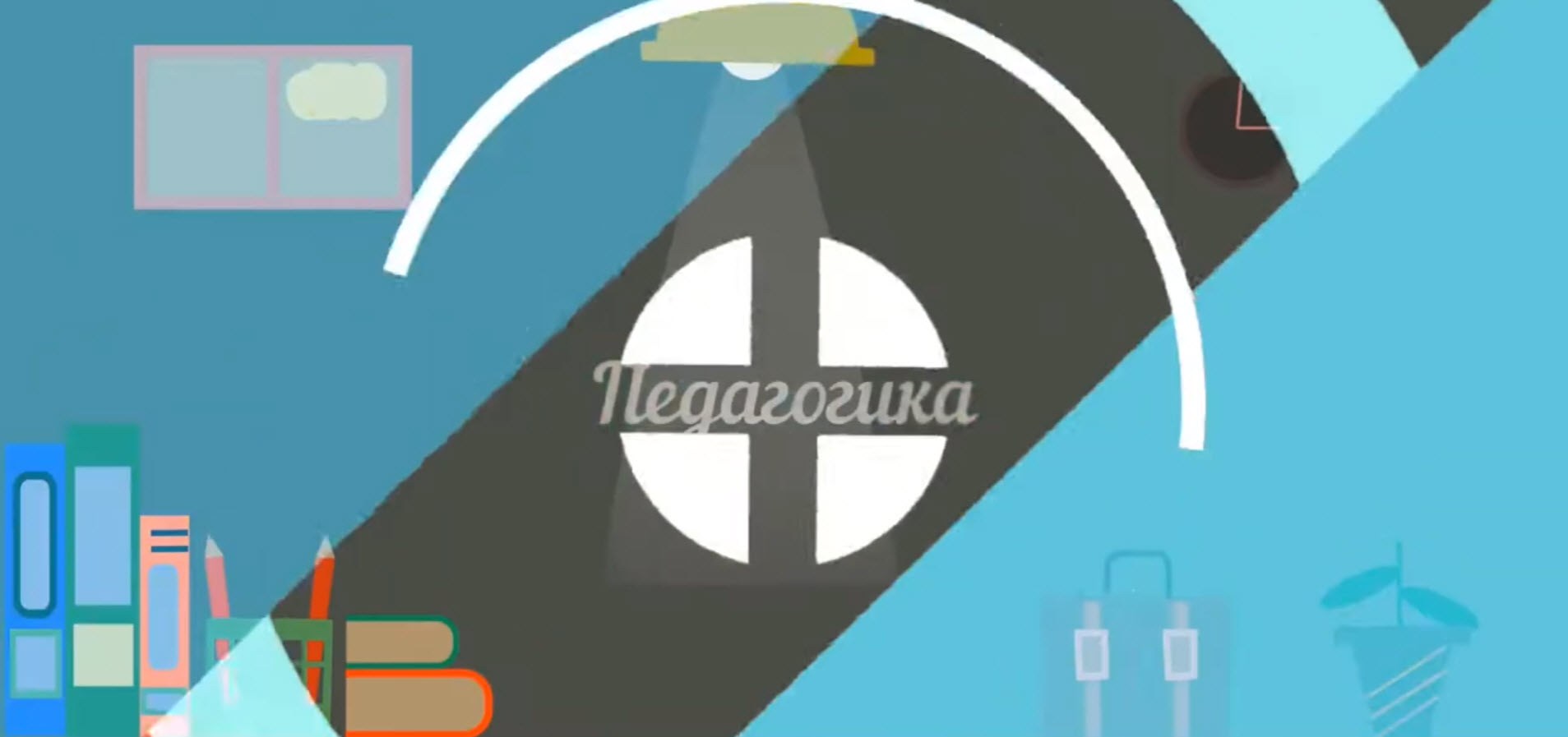 «Педагогика» пәнінен бейне сабақтар курсы Pedagogy