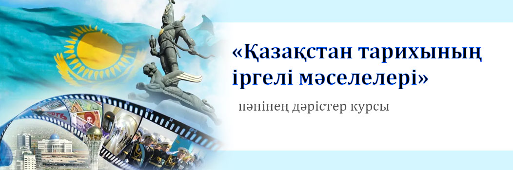 «Қазақстан тарихының іргелі мәселелері» пәнінен дәрістер курсы CS_180_10