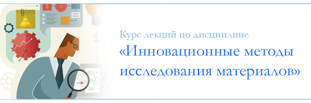 Курс лекций по дисциплине «Инновационные методы исследования материалов» CS_180_3