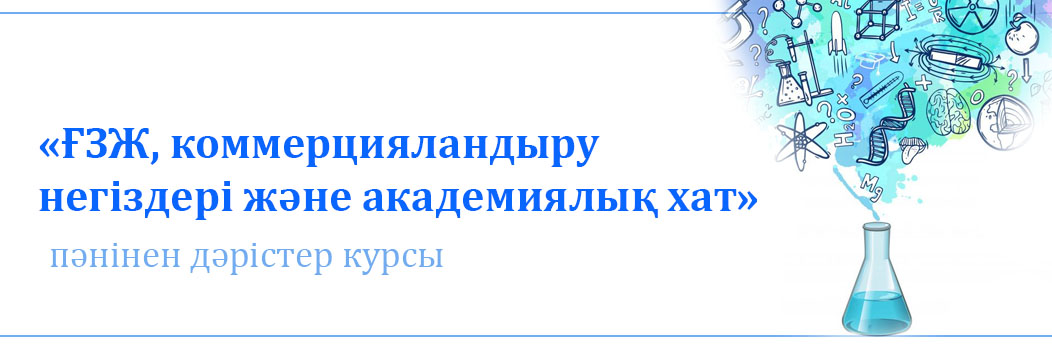 «ҒЗЖ, коммерцияландыру негіздері және академиялық хат» пәнінен дәрістер курсы CS_180_4