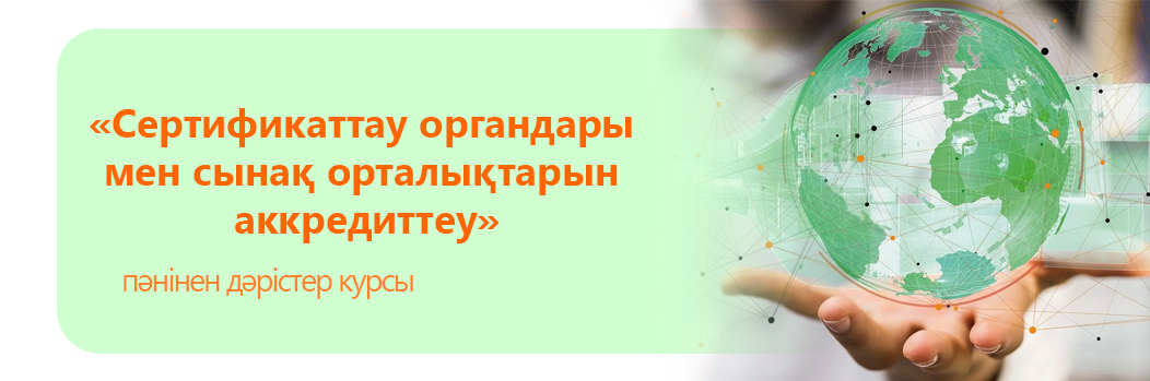 «Сертификаттау органдары мен сынақ орталықтарын аккредиттеу» пәнінен дәрістер курсы CS_180_7