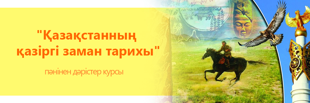 «Қазақстанның қазіргі заман тарихы» пәнінен дәрістер курсы CS_180_8