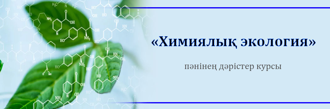 «Химиялық экология» пәнінен дәрістер курсы CS_185_Murzakasymova