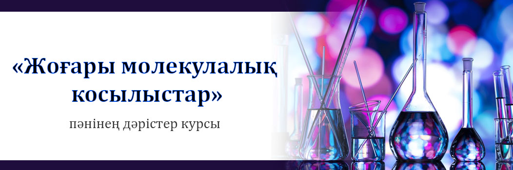 «Жоғары молекулалық косылыстар» пәнінен дәрістер курсы CS_186_Mamesh