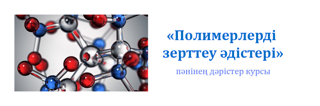 «Полимерлерді зерттеу әдістері» пәнінен дәрістер курсы CS_187_Altynbekova