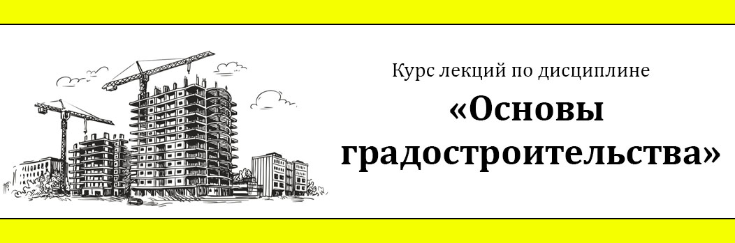 Курс лекций по дисциплине «Основы градостроительства» CS_191_Rustem