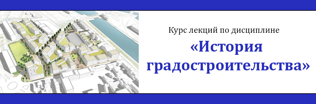 Курс лекций по дисциплине «История градостроительства» CS_192_Rustem