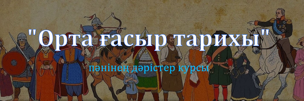 "Орта ғасыр тарихы" пәнінең дәрістер курсы CS_180_9