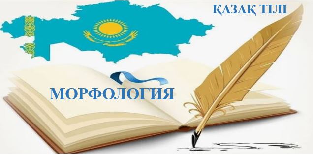 6В01700 – «ҚАЗАҚ ТІЛІ МЕН ӘДЕБИЕТІ МҰҒАЛІМДЕРІН ДАЯРЛАУ» БІЛІМ БАҒДАРЛАМАСЫ СТУДЕНТТЕРІНЕ АРНАЛҒАН «ҚАЗІРГІ ҚАЗАҚ ТІЛІ МОРФОЛОГИЯСЫ" qazaq